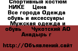 Спортивный костюм НИКЕ  › Цена ­ 2 200 - Все города Одежда, обувь и аксессуары » Мужская одежда и обувь   . Чукотский АО,Анадырь г.